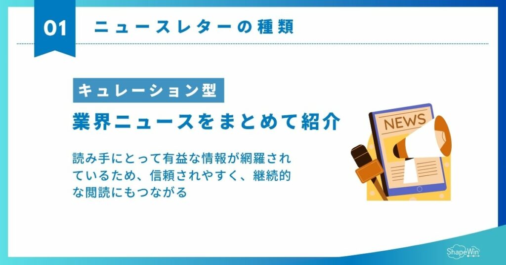 ニュースレター　キュレーション型_インフォグラフィック